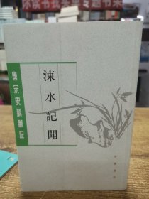 涑水记闻/唐宋史料笔记