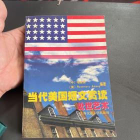 当代美国短文赏读.处世艺术