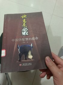 诸葛亮必败：中国伪智慧的宿命