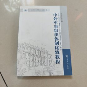 军事科学院硕士研究生系列教材：中外军事组织体制比较教程（第2版） 正版内页干净