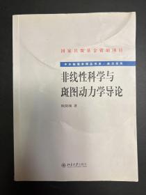 非线性科学与斑图动力学导论