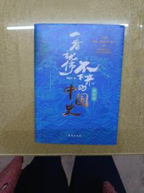 一看就停不下来的中国史