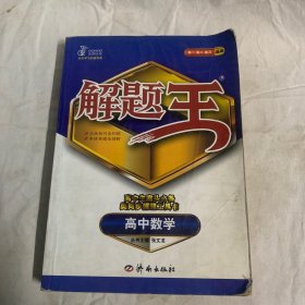 12~13学年解题王：高中数学（全）