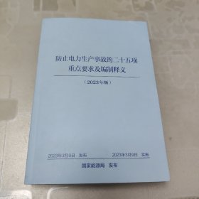 防治电力生产事故的二十五项重点要求及编制释义（2023年版）