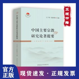 中国主要宗教研究论著提要(1949-2016) 9787520353793