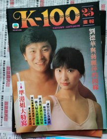K100画报25期 梅艳芳写真集张曼玉刘德华蒋丽萍1983年度香港小姐写真图片谢贤林燕妮黄允财黄曼凝刘淑仪海报