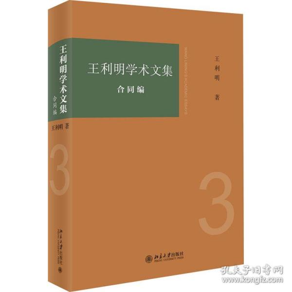 王利明学术文集 合同编