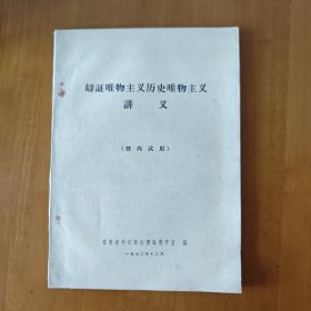 辩证唯物主义历史唯物主义讲义