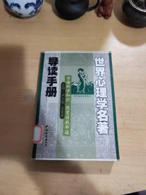 世界心理学名著导读手册