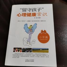 “留守孩子”心理健康常识（小学篇）
2010年一版一印