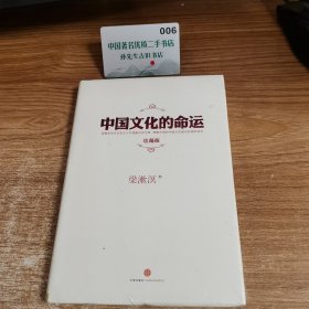 中国文化的命运（珍藏版）