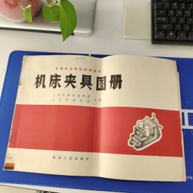 机床夹具图册