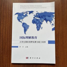 国际理解教育：大学生国际视野拓展与能力培养