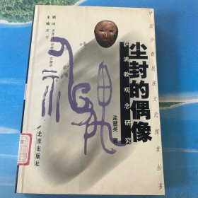 尘封的偶像 32开