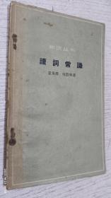 读词常识(知识丛书)1962年 夏承焘