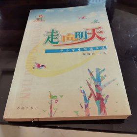 走向明天:中小学生朗诵文选
