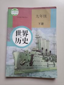 义务教育教科书《世界历史》九年级下册