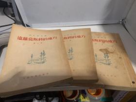 远离莫斯科的地方(全三册)(1953年一版一印，插图本）