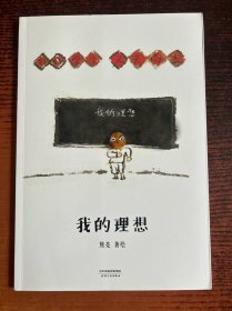 我的理想（国际安徒生奖提名画家熊亮作品，中国原创绘本经典，原汁原味的中国故事）