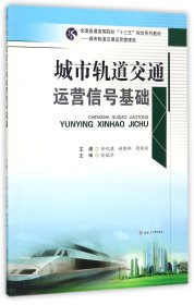 城市轨道交通运营信号基础(城市轨道交通运营管理类全国普通高等院校十三五规划系列教
