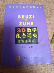 3D数字组合词典 封面 封底轻微受过潮 内页干净无涂画字迹 包邮挂刷