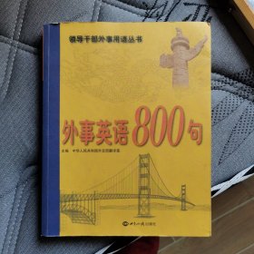 外事英语800句