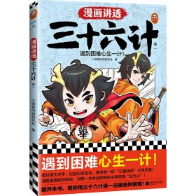 【假一罚四】漫画讲透三十六计.1小读客阅读研究社