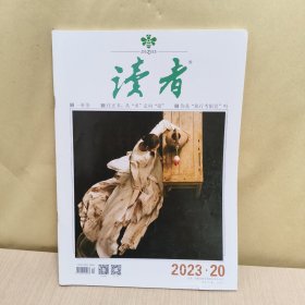 读者2023年20