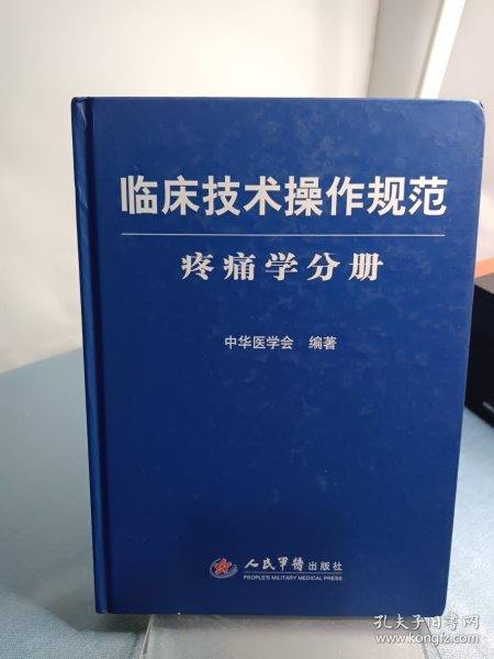 临床技术操作规范：疼痛学分册