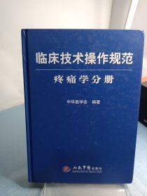 临床技术操作规范：疼痛学分册