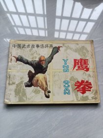 鹰拳