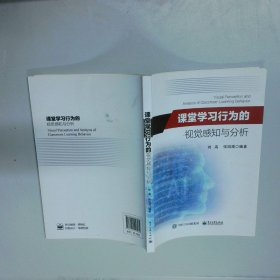 课堂学习行为的视觉感知与分析  刘海 电子工业出版社