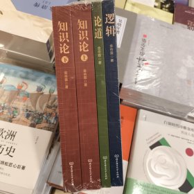 【原版闪电发货】金岳霖哲学三书（全4册）逻辑+知识论（上下）+论道 融会中国哲学的精神 建立至今无人超越的哲学体系