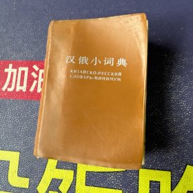 汉俄小词典