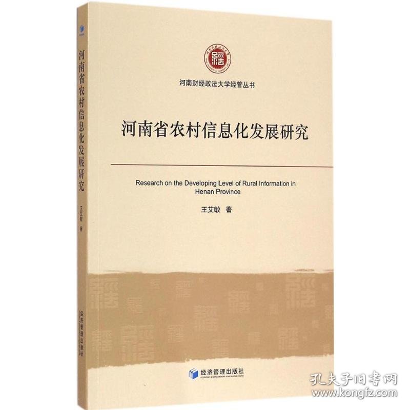 河南省农村信息化发展研究