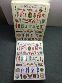 阶梯新世纪彩色图解百科全书