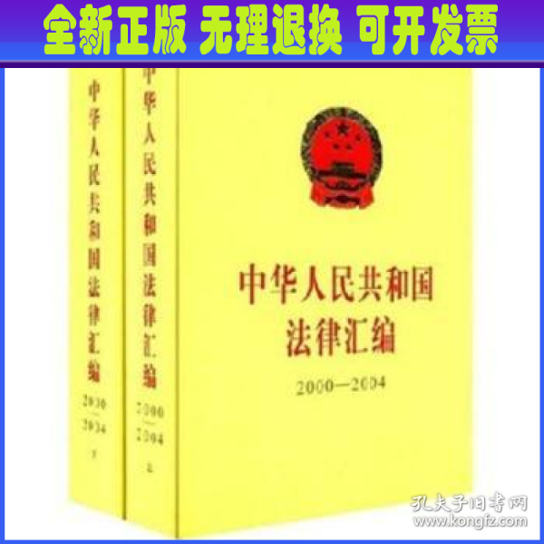 中华人民共和国法律汇编.2000-2004