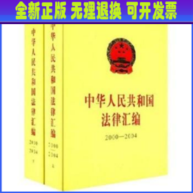 中华人民共和国法律汇编.2000-2004