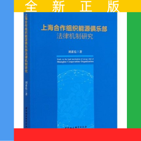 上海合作組織能源俱樂部法律機(jī)制研究