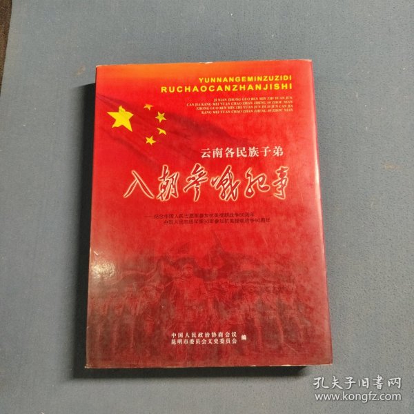 云南各民族子弟入朝参战纪事