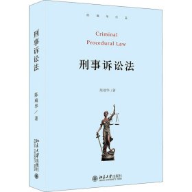 刑事诉讼法 9787301318508 陈瑞华