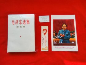 毛泽东选集第五卷！直板儿！绝品！有质量检验证！赠送第五卷带毛主席金头像的精美书签1枚和毛主席画片1张！一版一印！是收藏、赠送领导、朋友的高雅礼品！