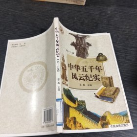 中华五千年风云纪实第十六卷