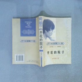 中国小说50强 1978-2000年 开花的院子