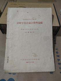 中国昆虫学会1962年养蜂学术讨论会资料选编（一） 蜂螨生活史及防治途径
