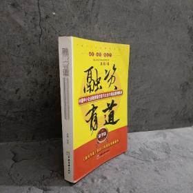 融资有道：中国中小企业融资操作技巧大全与精品案例解析