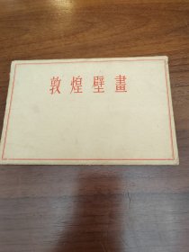 敦煌壁画——美术画片 （早期贺卡及无格明信片） 【1954年一版02印 人民美术出版社 私藏精装全10张整售】