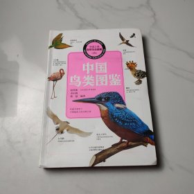 中国鸟类图鉴