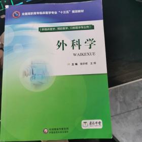 外科学（全国高职高专临床医学专业“十三五”规划教材）