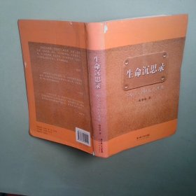正版 生命沉思录写给2012的文化焦虑